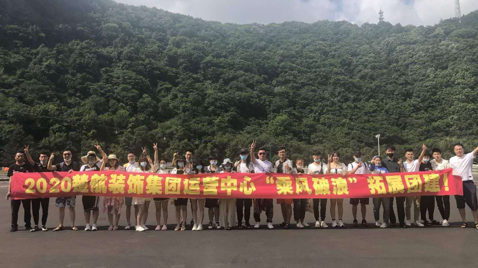 www.av大骚逼2020楚航装饰集团运营中心“乘风破浪” 拓展团建